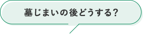 墓じまいの後どうする？