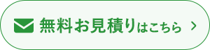 無料お見積りボタン