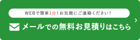 無料お見積りはこちら