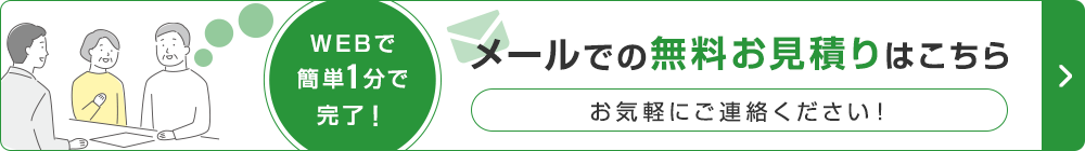無料お見積りはこちら