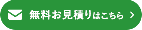 無料お見積りボタン