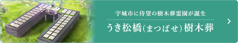 うき松橋樹木葬のリンクバナー