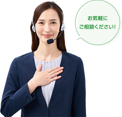 お気軽にご相談ください！