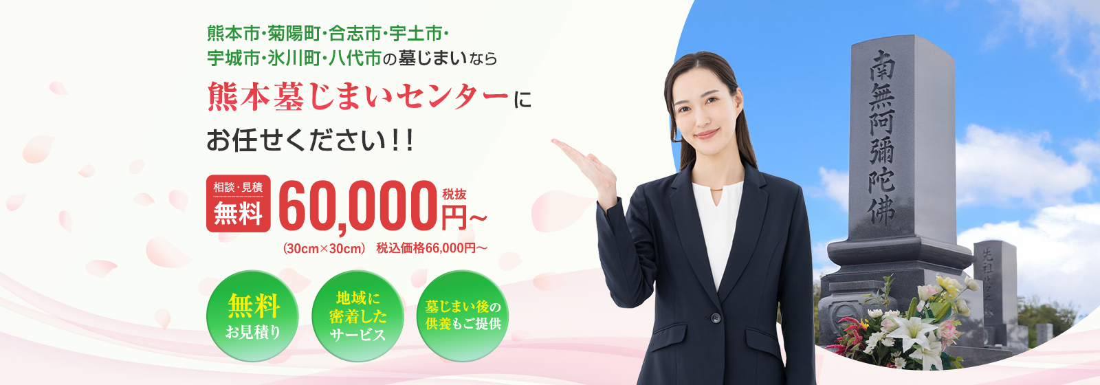 熊本市・合志市・菊陽町・宇城市・宇土市・氷川町・八代市の墓じまいなら「熊本墓じまいセンター」にお任せください！