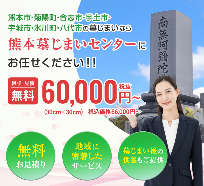 熊本市・合志市・菊陽町・宇城市・宇土市・氷川町・八代市の墓じまいなら「熊本墓じまいセンター」にお任せください！
