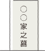 竿石のあずかり