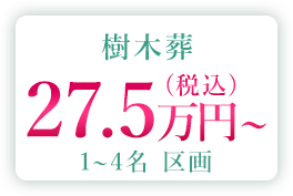 樹木葬2~4名 60万円~(税込)