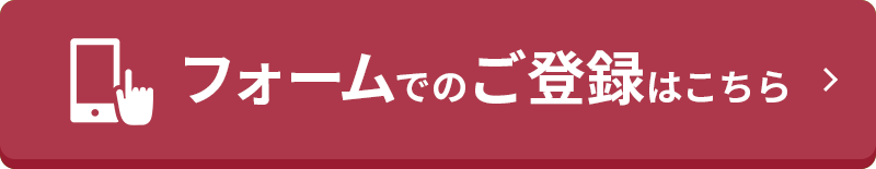 フォームでのご登録はこちら