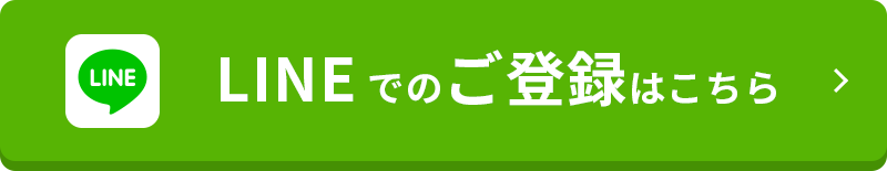 LINEでのご登録はこちら