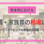 熊本市の葬儀・家族葬の費用の相場は？