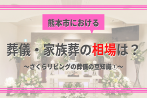 熊本市の葬儀・家族葬の費用の相場は？