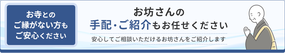お坊さんの手配・ご紹介もお任せください