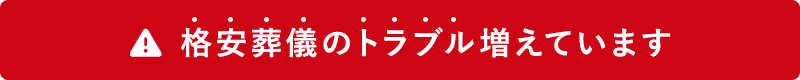格安葬儀のトラブル増えています