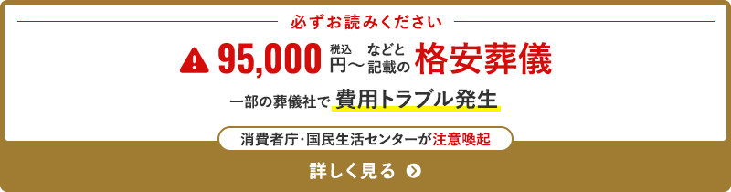 必ずお読みください 格安葬儀が一部の葬儀社で費用トラブル発生の注意喚起