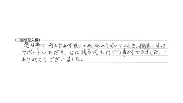 心に残る式を行なう事ができました。