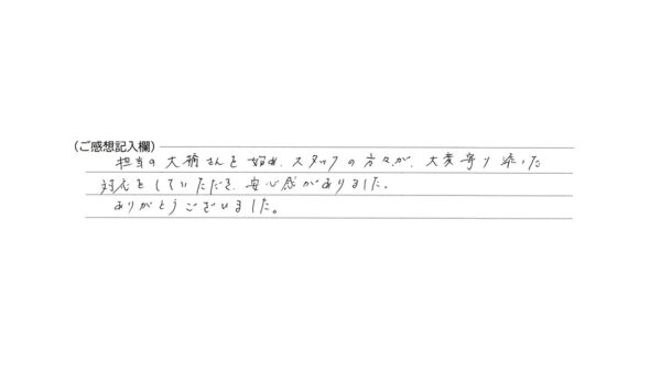 安心感がありました。