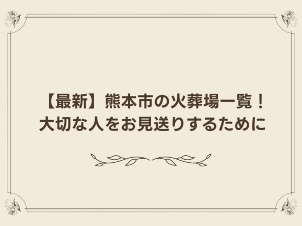 【最新】熊本市の火葬場一覧！大切な人をお見送りするために