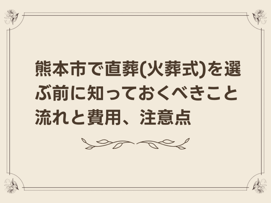 熊本市で直葬(火葬式)を選ぶ前に知っておくべきこと|流れと費用、注意点