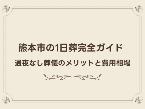 熊本市の1日葬完全ガイド|通夜なし葬儀のメリットと費用相場