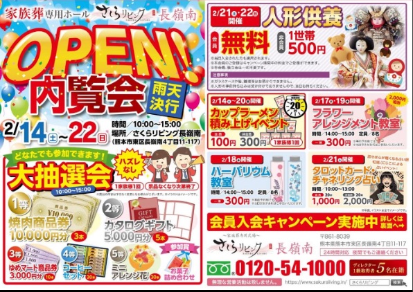 さくらリビング長嶺南 OPEN内覧会（2/14〜2/22）開催のお知らせ｜大抽選会・体験イベント・人形供養