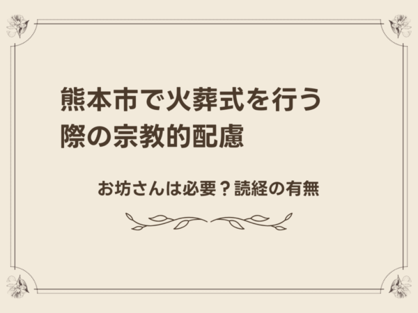 熊本市で火葬式を行う際の宗教的配慮｜お坊さんは必要？読経の有無
