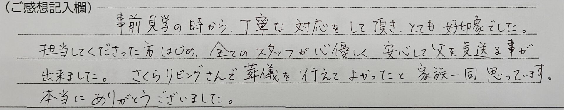 事前見学の時から丁寧な対応をして頂き、とても好印象でした。