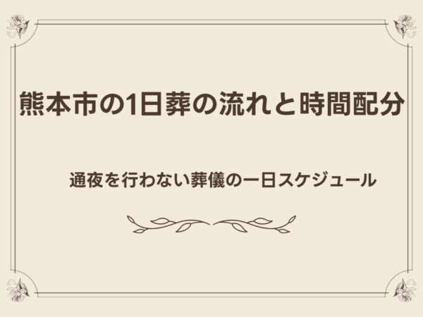 熊本市の1日葬の流れと時間配分｜通夜を行わない葬儀の一日スケジュール