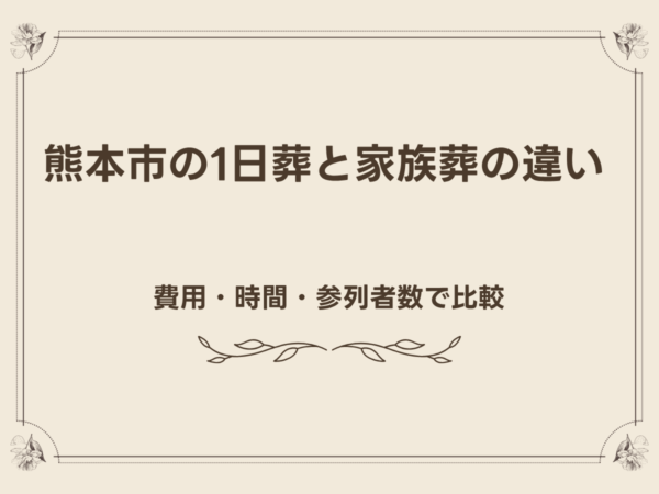 熊本市の1日葬と家族葬の違い｜費用・時間・参列者数で比較