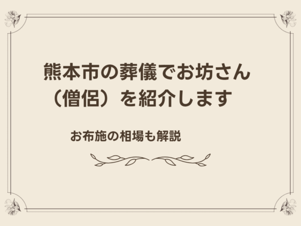 熊本市の葬儀でお坊さん（僧侶）を紹介します