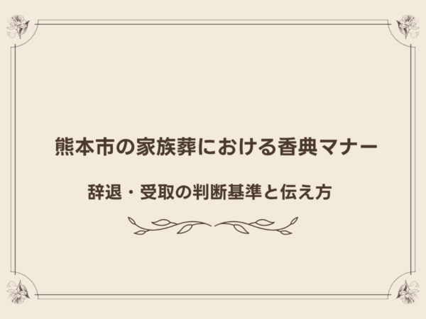 熊本市の家族葬における香典マナー｜辞退・受取の判断基準と伝え方