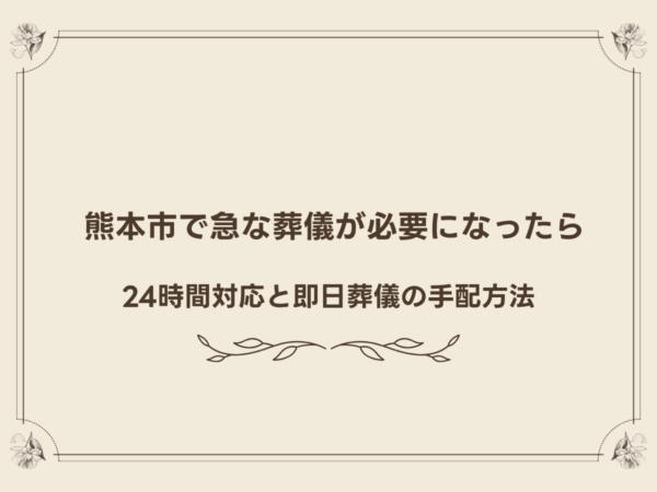 熊本市で急な葬儀が必要になったら｜24時間対応と即日葬儀の手配方法